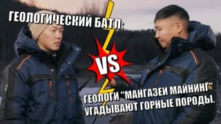 Геологический батл