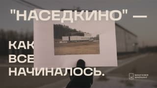 "Наседкино" - как все начиналось